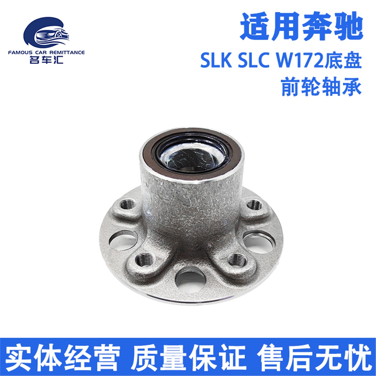 适用于奔驰SLK200 SLK350 SLC200 SLC260 SLC300 172前轮轴承轴头