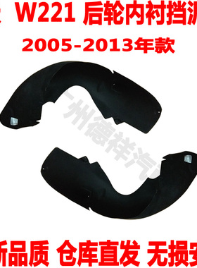 适配 奔驰S级W221后轮内衬S500L后叶子板内衬挡泥板S320S350S600L