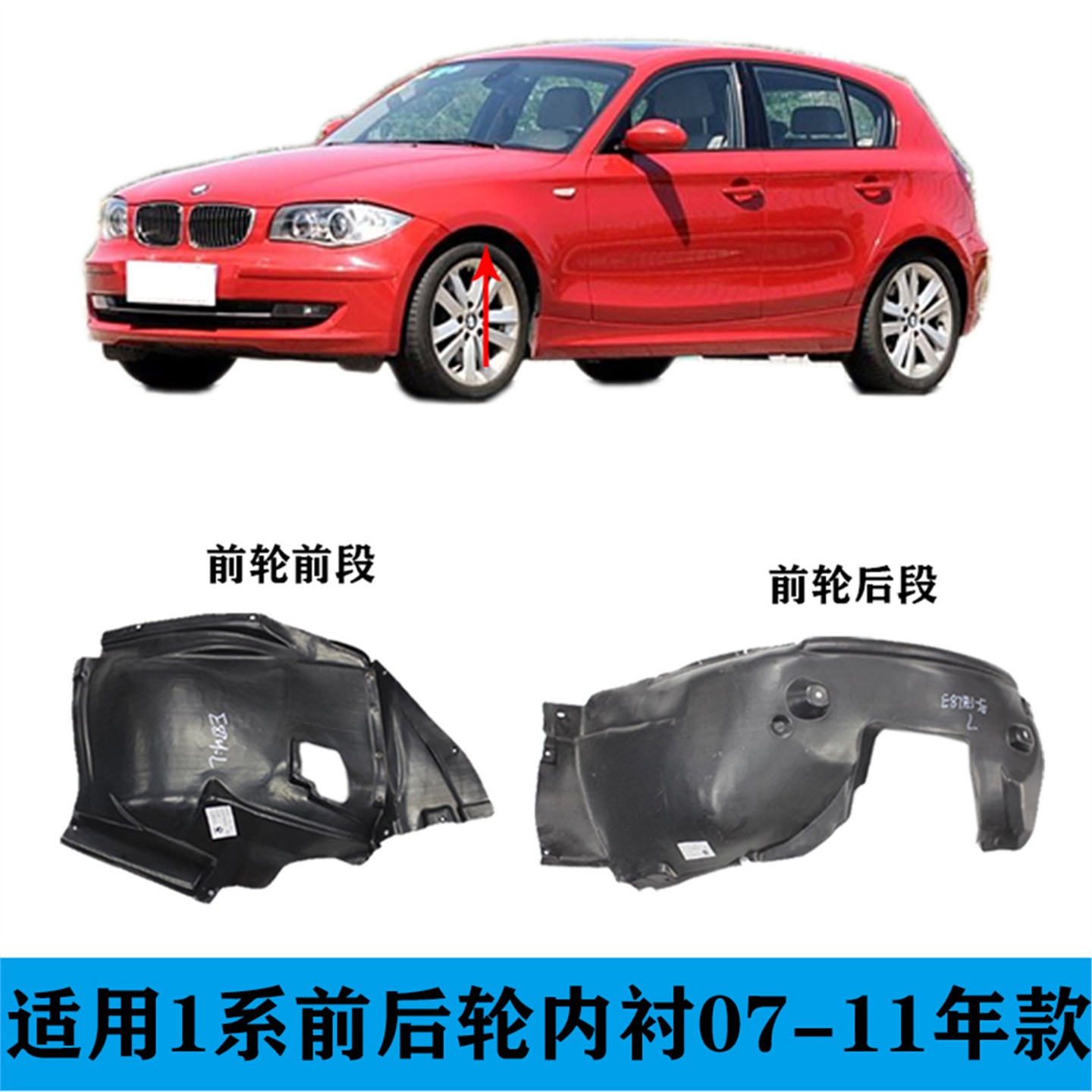 适用宝马1系E87前轮叶子板内衬116i轮胎118i挡泥板120i叶子板内衬