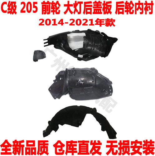 适配奔驰C级W205叶子板内衬