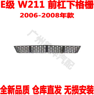适配 奔驰E级W211前杠下中网E200前保险杠下格栅E230E240E280E300