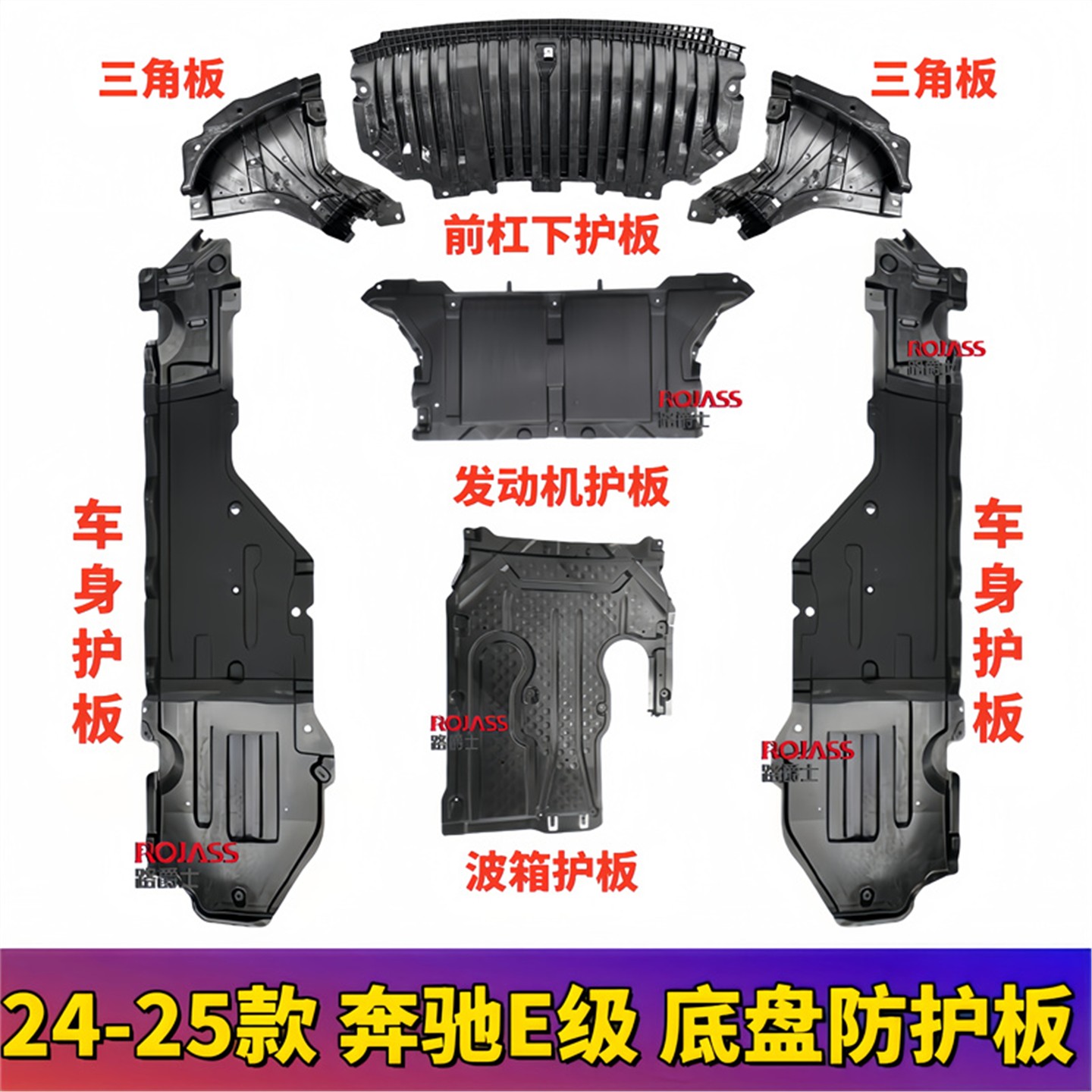 适用奔驰E级前杠E200发动机E260波箱E300车身E320L底盘W214下护板