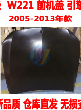适配 奔驰S级W221前机盖S300S320前引擎盖S350S500前盖S600S400