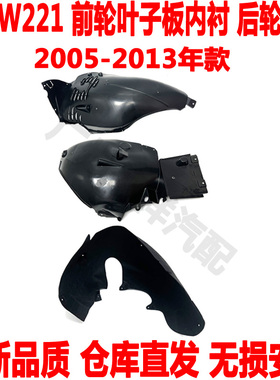 适配 奔驰S级W221前轮内衬S500前叶子板内衬S320后轮内衬挡板S350