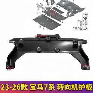 适用宝马新7系G70方向机防护板735波箱740发动机760Li底盘下护板