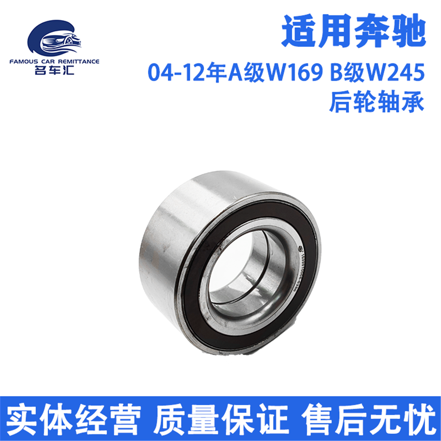 适用于奔驰A级W169 B级 W245 A180 A200 B180 B200 后轮轴承 轴头