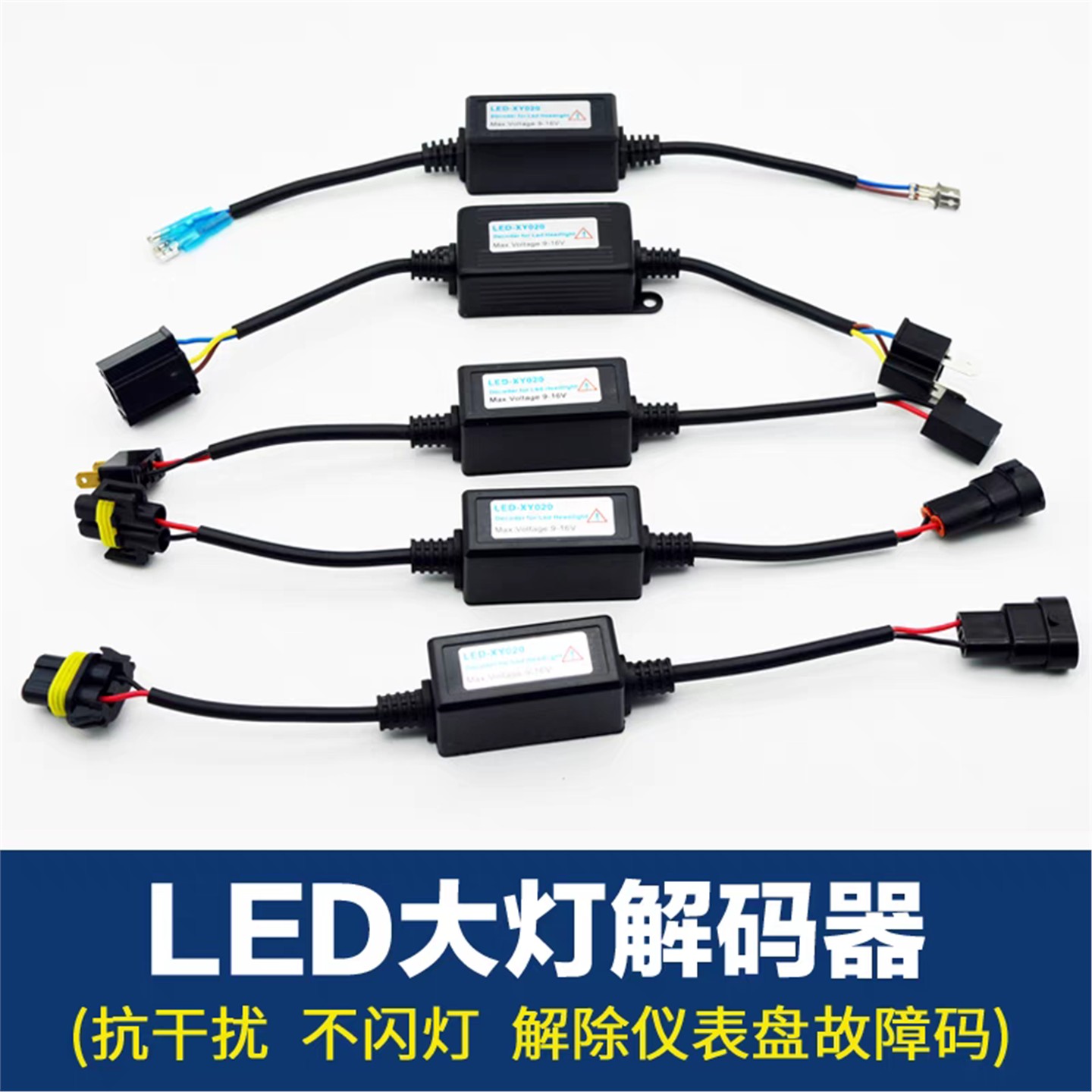 适用奔驰奥迪大众大灯解码器H7 H11 H8 H9车灯故障消除器