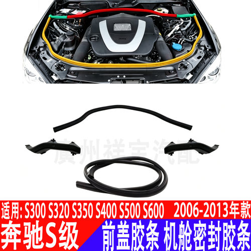 奔驰S级W221机舱前盖密封条