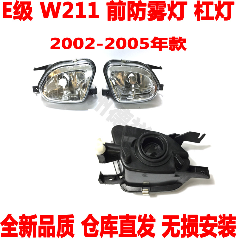适配 奔驰E级W211前雾灯E200前杠灯E240前除雾灯E280前防雾灯E300