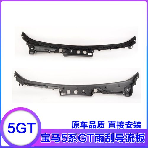 适配宝马5系F07 GT535GT540GT550GT528GT530前挡风玻璃雨刮导流板