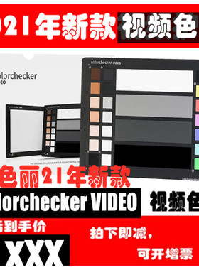 calibrite 原爱色丽xrite colorchecker VIDEO视频达芬奇色卡