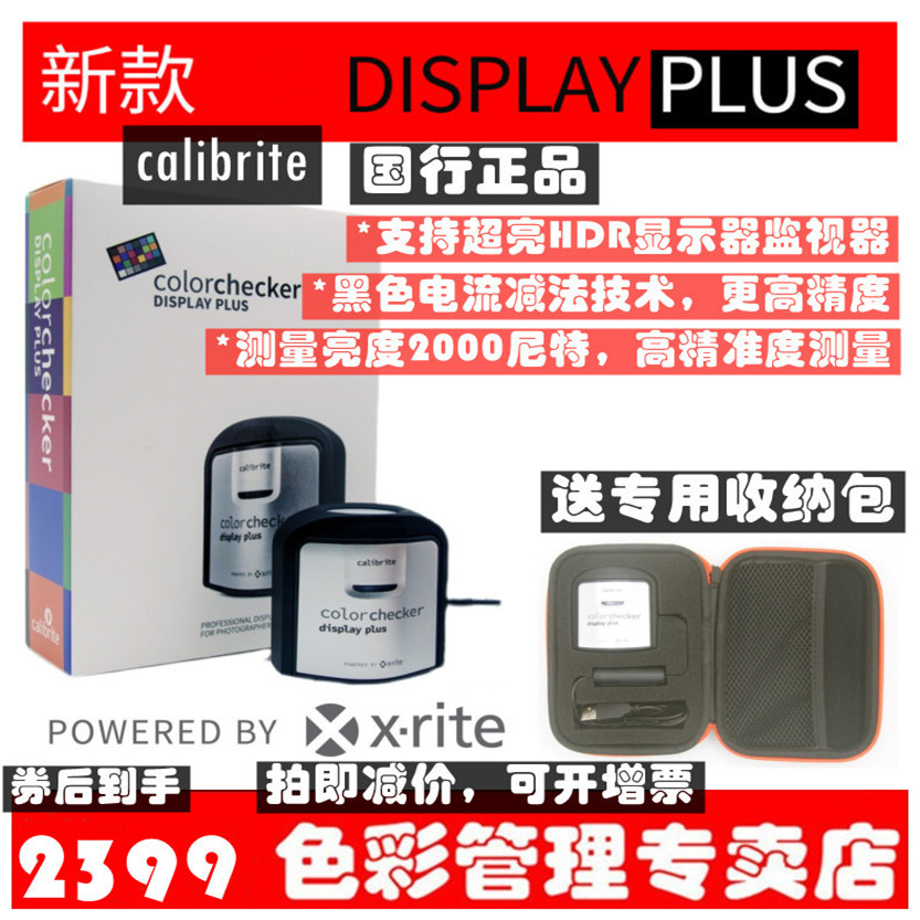 calibrite (原爱色丽xrite I1）Display plus投影仪显示器校色仪
