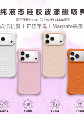 华强北顶版波漾手机壳水波纹纯色手机壳MagSafe磁吸充电白色液态硅胶手机壳适用苹果iPhone17/16/15