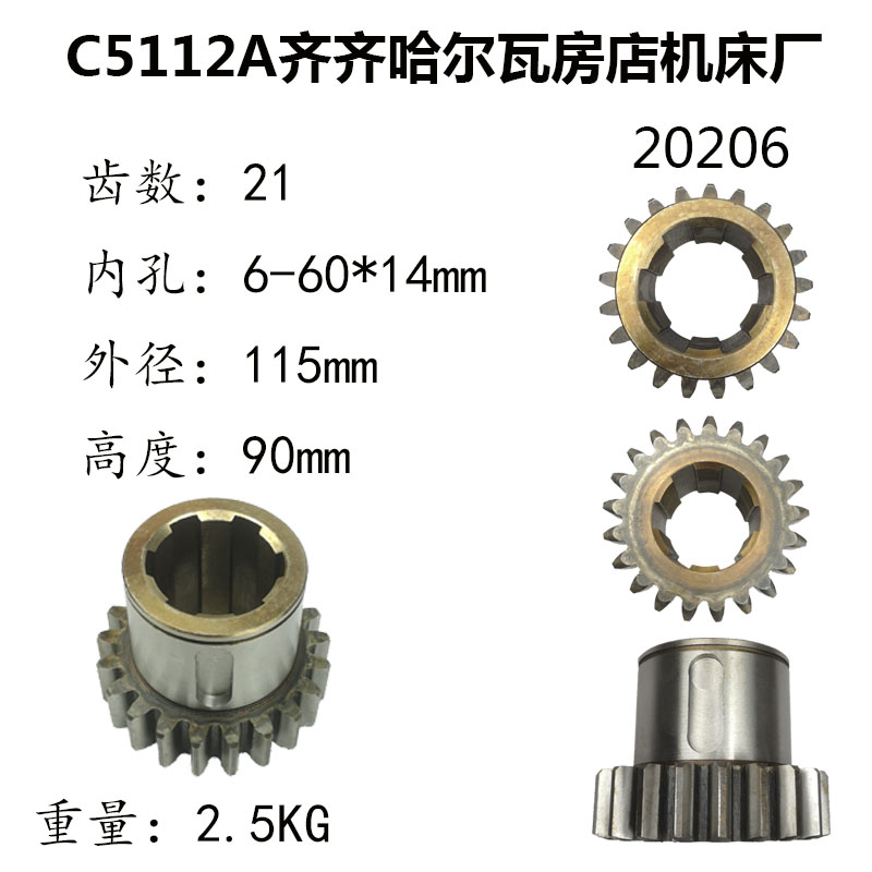 立车配件 齐齐哈尔 C5112A C5116A 齿轮 20206 M5/Z21 6-60×14