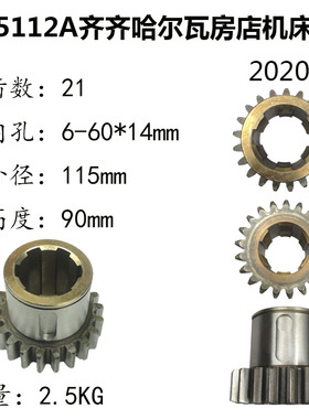 立车配件 齐齐哈尔 C5112A C5116A 齿轮 20206 M5/Z21 6-60×14
