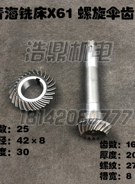 青海铣床X61W配件XQ6125螺旋伞齿轮 Z16/25 L205 内孔42　X6125WT