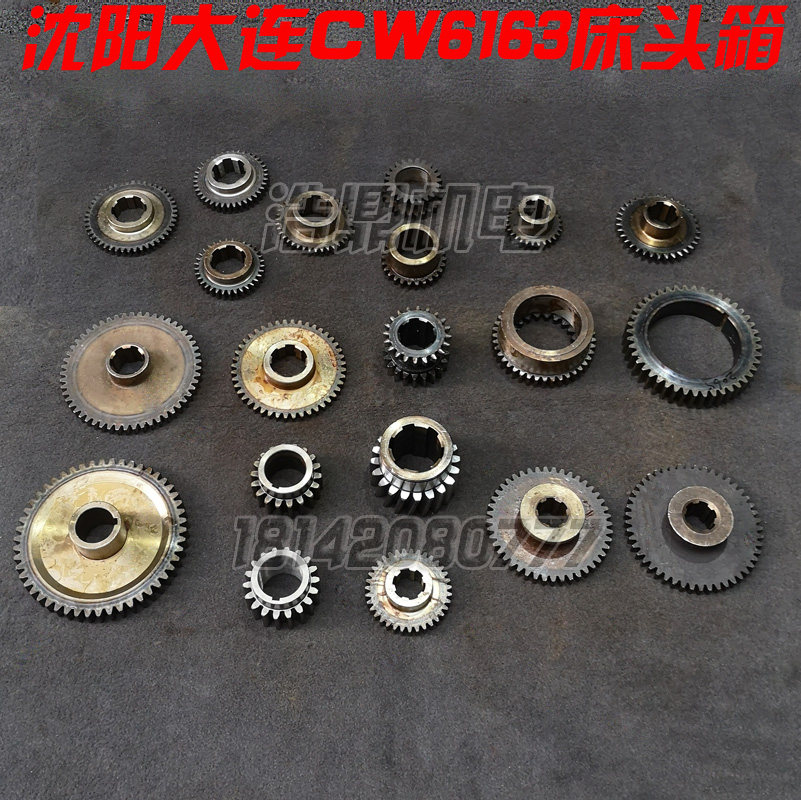 大连第二机床厂 cw6163/2048 2060 2059车床配件床头箱6180 齿轮