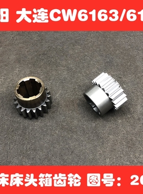 包邮大连机床厂沈阳CW6163 /6180 2048车床配件床头箱 齿轮20CR