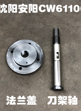 沈阳安阳机床厂CW61100车床配件4031刀架轴4032刀架盖法兰盖88145