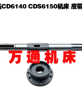 大连机床厂CD6140A机床配件20731车床配件皮带轮轴I轴L5956-50-12