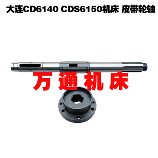 大连机床厂CD6140A机床配件20731车床配件皮带轮轴I轴L5956