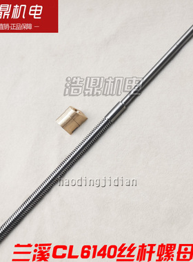 兰溪机床厂CL6140中拖板螺母丝杆T20×4 L670 刀架丝杆