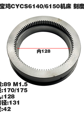 云南机床厂CY6140宝鸡SC610刻度齿 齿圈5 分度齿轮Z89机床配件