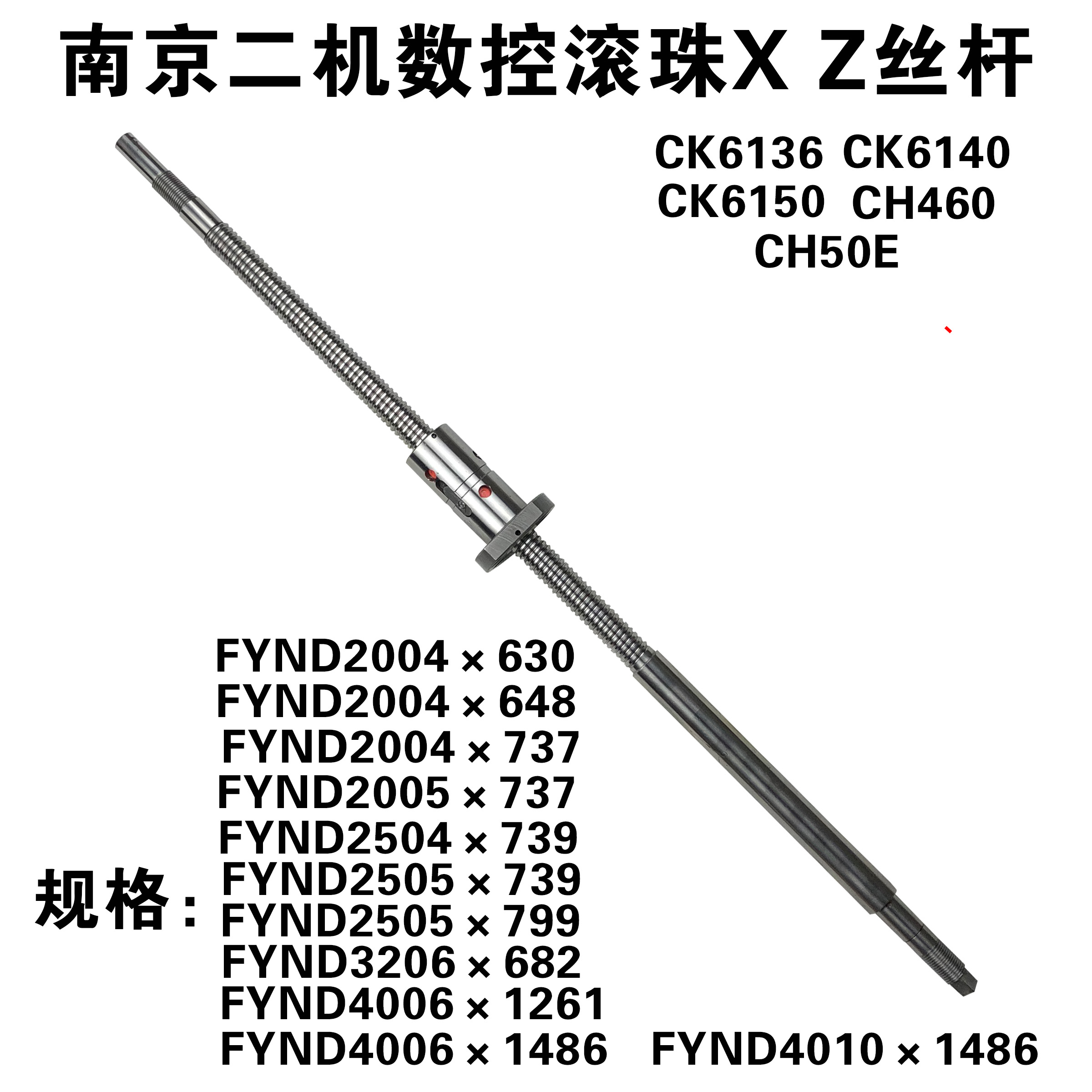 。南京二机CK6136数控车床滚珠丝杠6140/50CH460/50E滚珠丝杆ZX丝