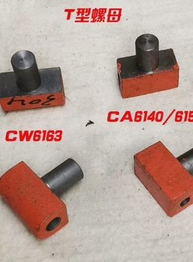 CA6140车床配件 T型螺母 3024 C630 cw6163尾座调节螺母