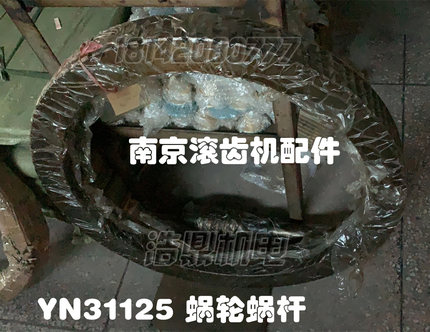 南京机床厂YN31125滚型齿机配件大蜗轮蜗杆Z100机床配件