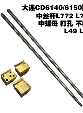 大连第二机床厂配件 CD6140A中丝杆 L772 CD6140A中螺母CDS6150