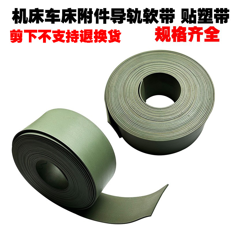 数控机床车床铣床导轨软带贴塑带