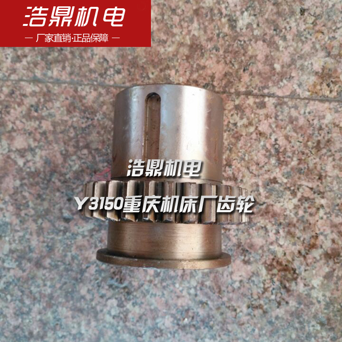 Y3150Ｅ Ｙ318;0Ｅ重庆机床厂齿轮z27 M3/Z27/6-45&times12/L86机