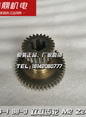南京机床厂 C336-1 车床配件 98-3 双2联齿轮 M2 Z24/45 6-5&time