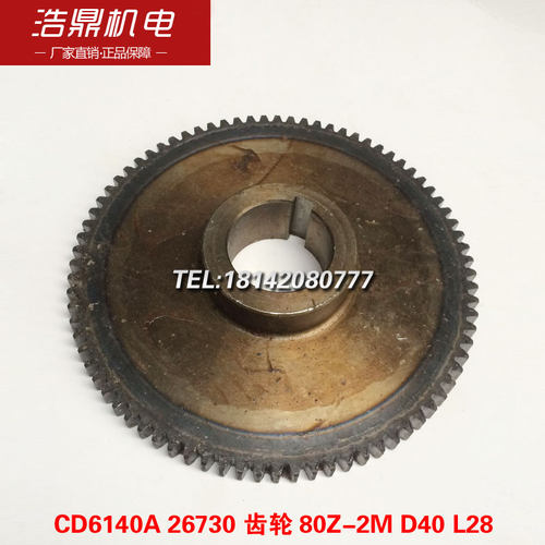 大连机床厂CD6140A车床配件26730齿轮 80Z-2M D40 L28