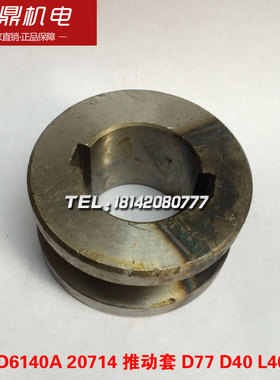 大连机床CD6140A车床配件结合子离合器20714云南CY6140 6150车床