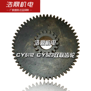 CY523双联齿轮 新乡机床厂CY5112