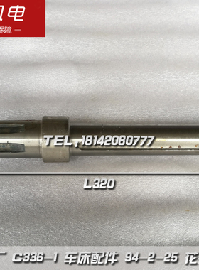 南京机床厂 C336-1 车床配件3 94-2-25 花键轴 L20机床配件