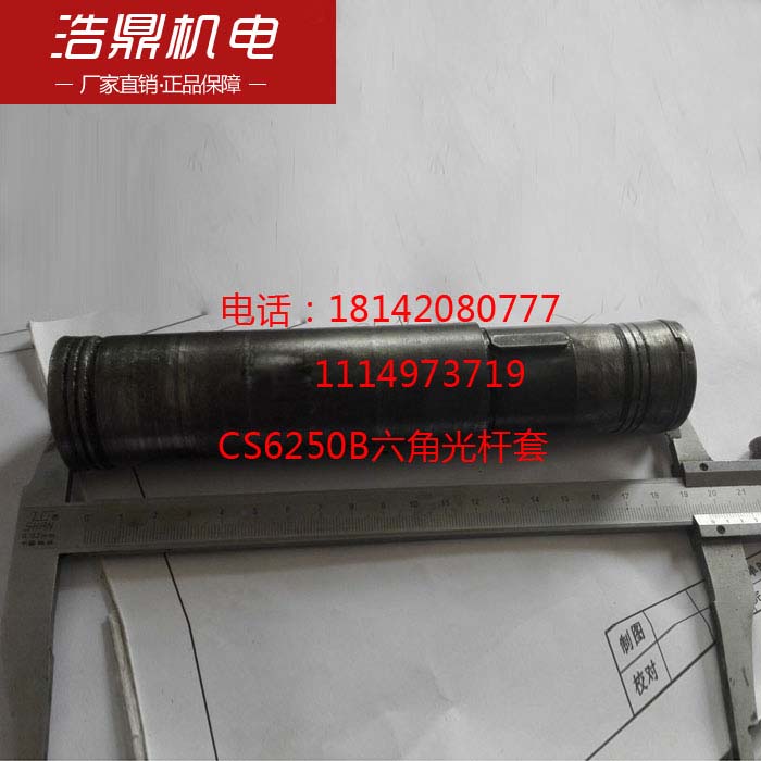 宝鸡车床CS6250六B角光杆套机床配件