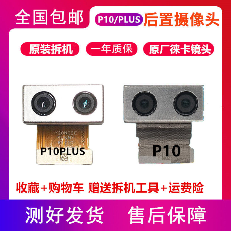 适用华为P10后置摄像头原装P10plus前置拆机像头P10P P20内置像头