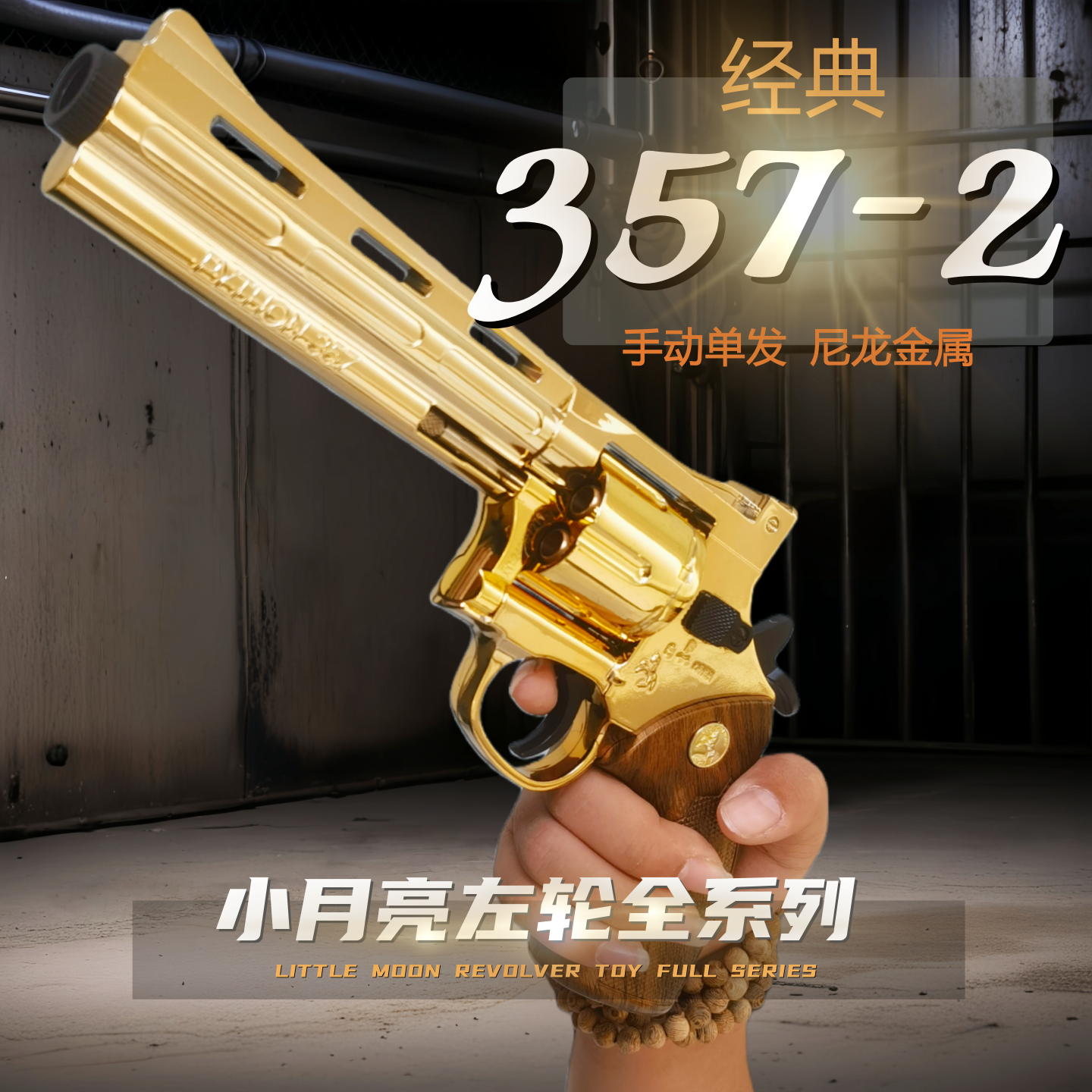 小月亮左轮zp5软弹玩具枪手动全金属道具蟒蛇357模型收藏礼物盒装