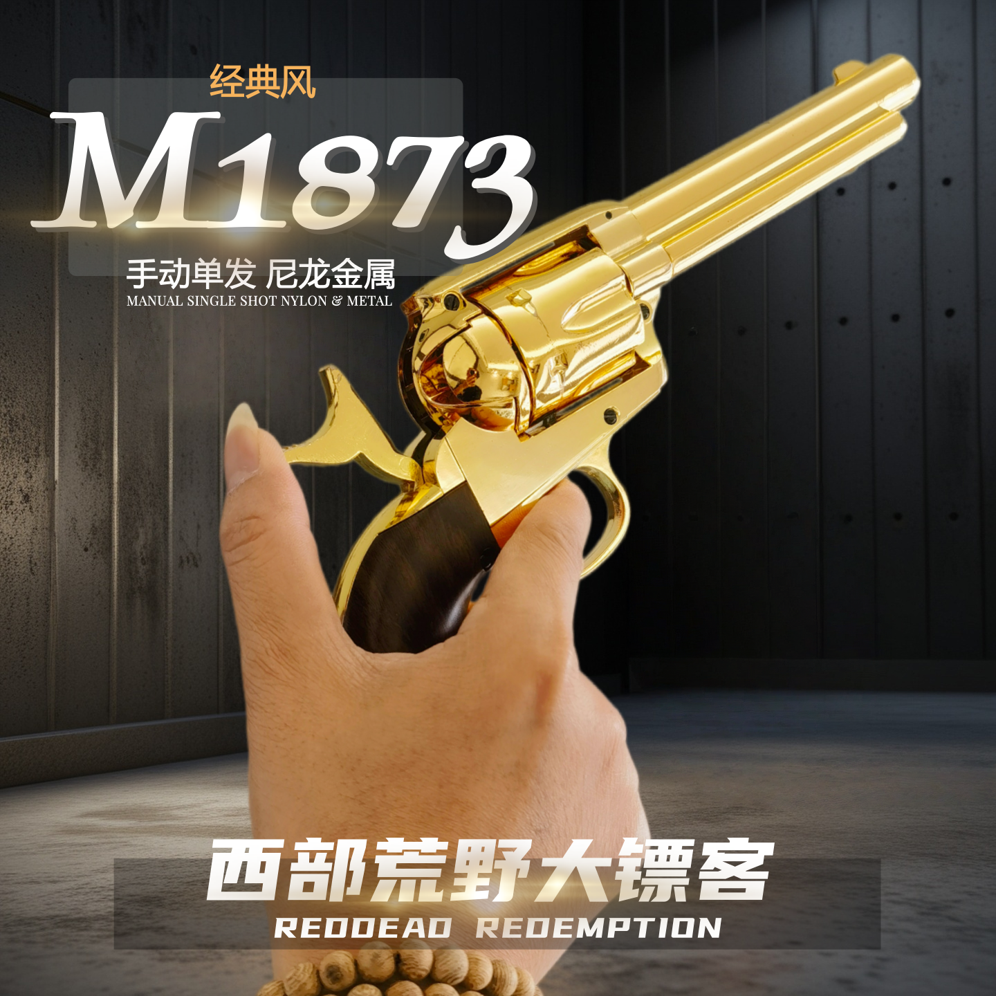 西部大镖客M1873玩具软弹枪手动单发CS游戏道具模型酒馆礼物模型