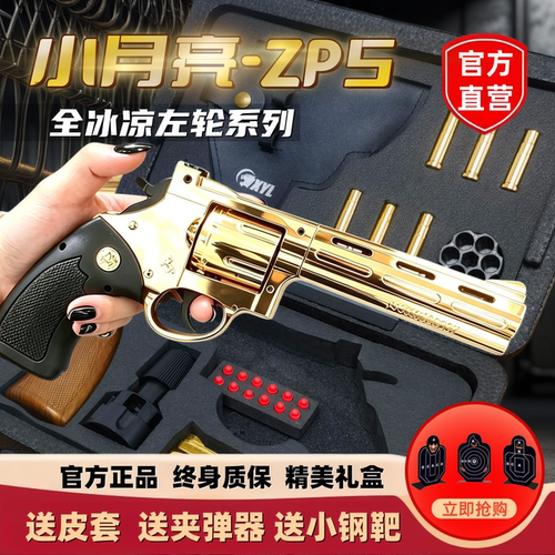小月亮ZP5左轮玩具枪道具全合金属蟒蛇357仿真手机软弹枪儿童礼物