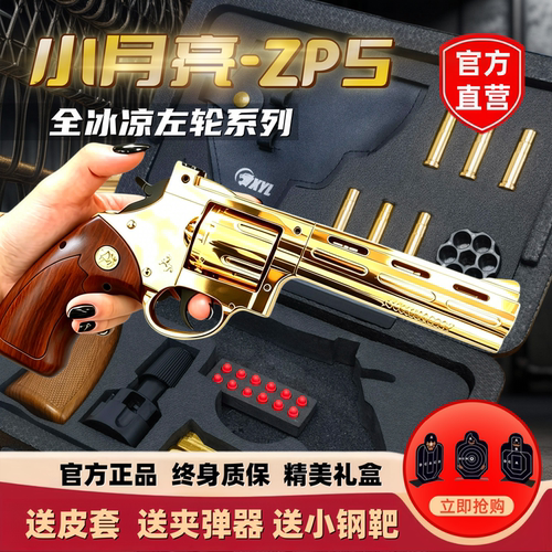 小月亮左轮ZP5全合金属转轮软弹玩具枪蟒蛇357模型手机枪儿童礼物