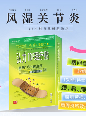 弘力TDP理疗贴腰间盘腰肌劳损颈椎病肩周炎风湿骨痛肠胃炎盆腔炎