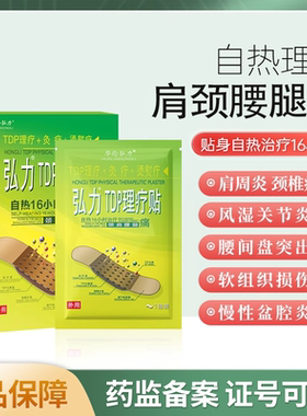 华伦弘力TDP理疗贴90B颈椎腰椎间盘突出骨质增生腰肌劳损官方正品