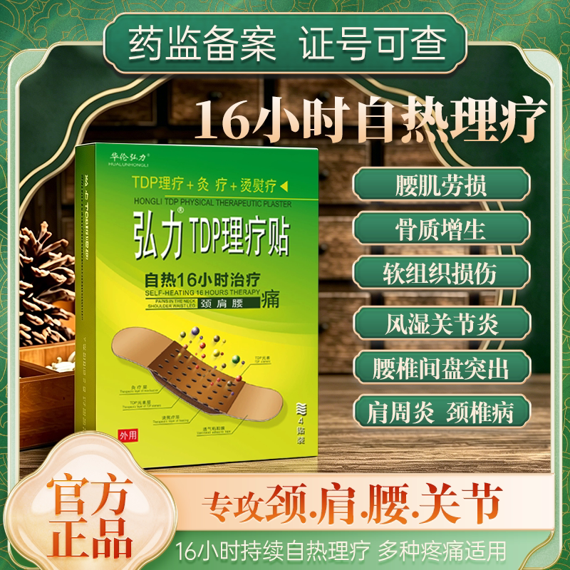 弘力TDP理疗贴腰间盘腰肌劳损颈椎病肩周炎风湿骨痛肠胃炎盆腔炎