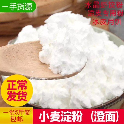 澄粉澄面5斤水晶虾饺小麦淀粉