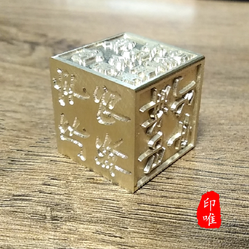 正方体黄铜印章六面闲章刻字铜质六面印定做diy礼物定制多面印章