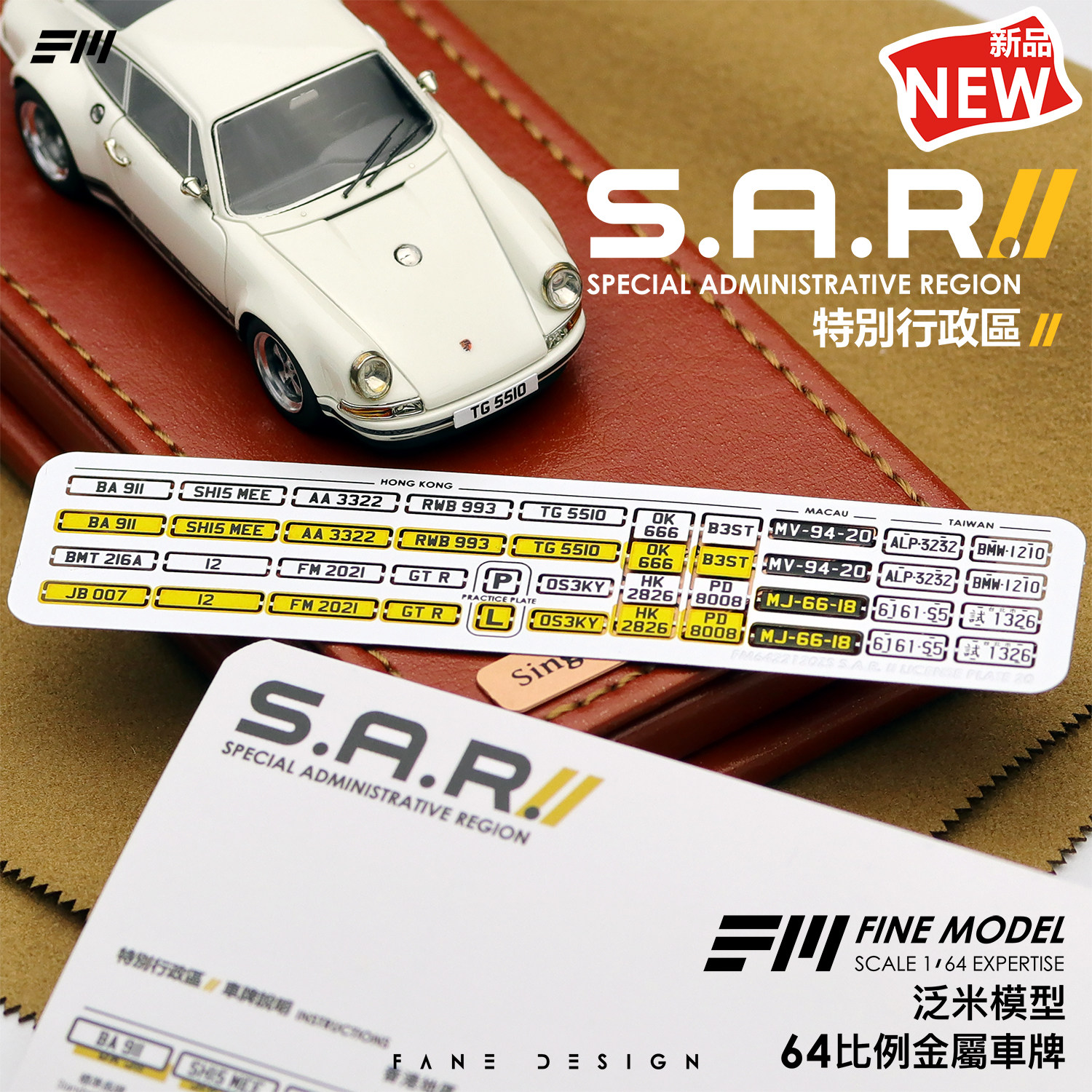 【ehc model】 fm出品 1/64车牌 台湾香港澳门欧洲之旅 金属牌照
